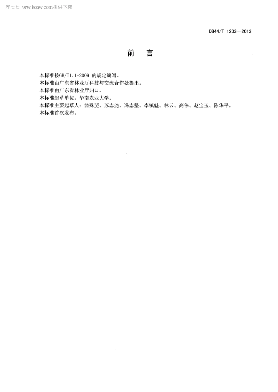 【地方标准】DB44∕T 1233-2013 朱缨花育苗技术规程.pdf_第2页