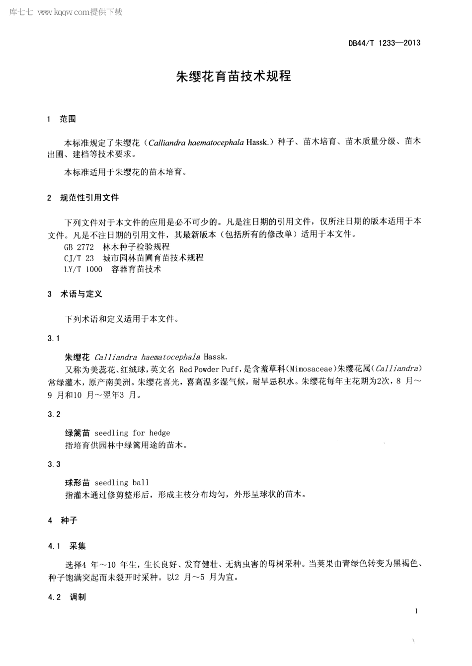 【地方标准】DB44∕T 1233-2013 朱缨花育苗技术规程.pdf_第3页
