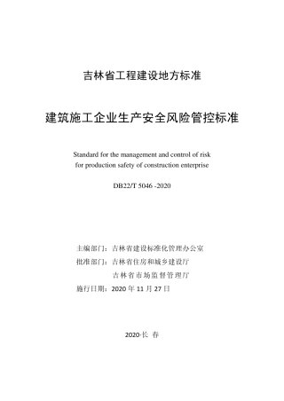 【地方标准】DB22T 5046-2020 建筑施工企业生产安全风险管控标准.pdf