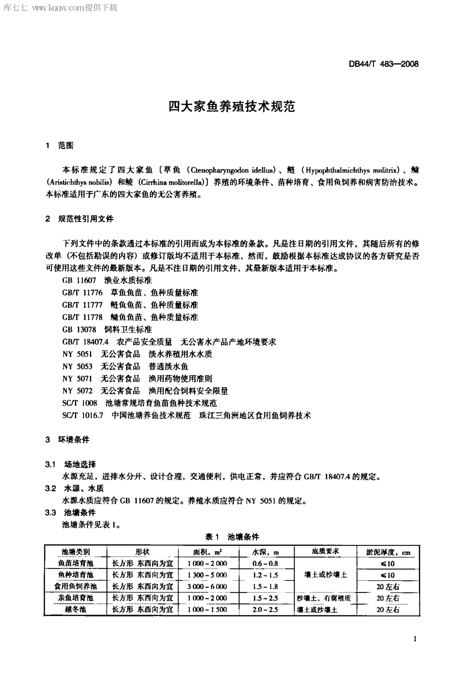 【地方标准】DB44∕T 483-2008 四大家鱼养殖技术规范.pdf_第3页