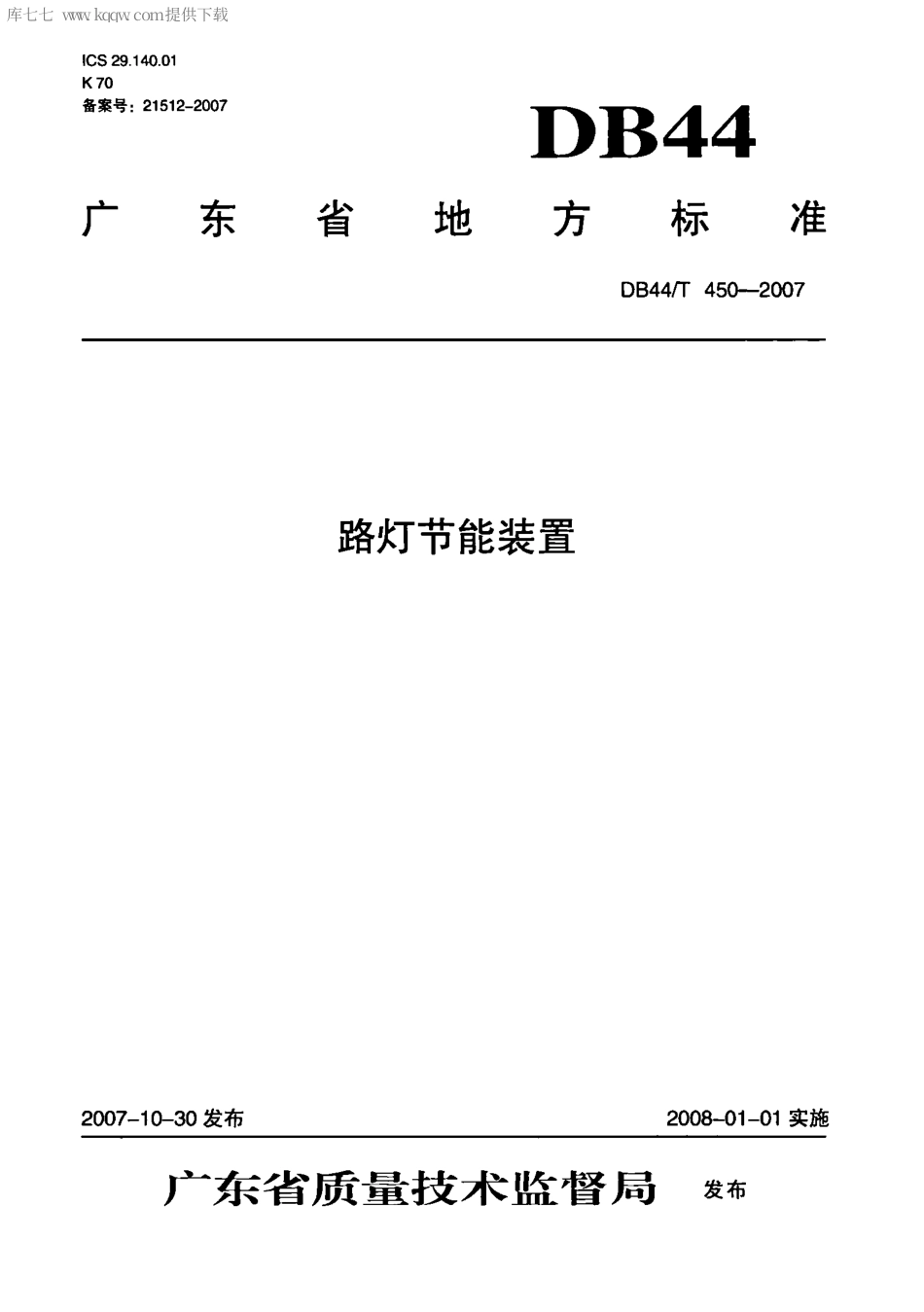 【地方标准】DB44∕T 450-2007 路灯节能装置.pdf_第1页