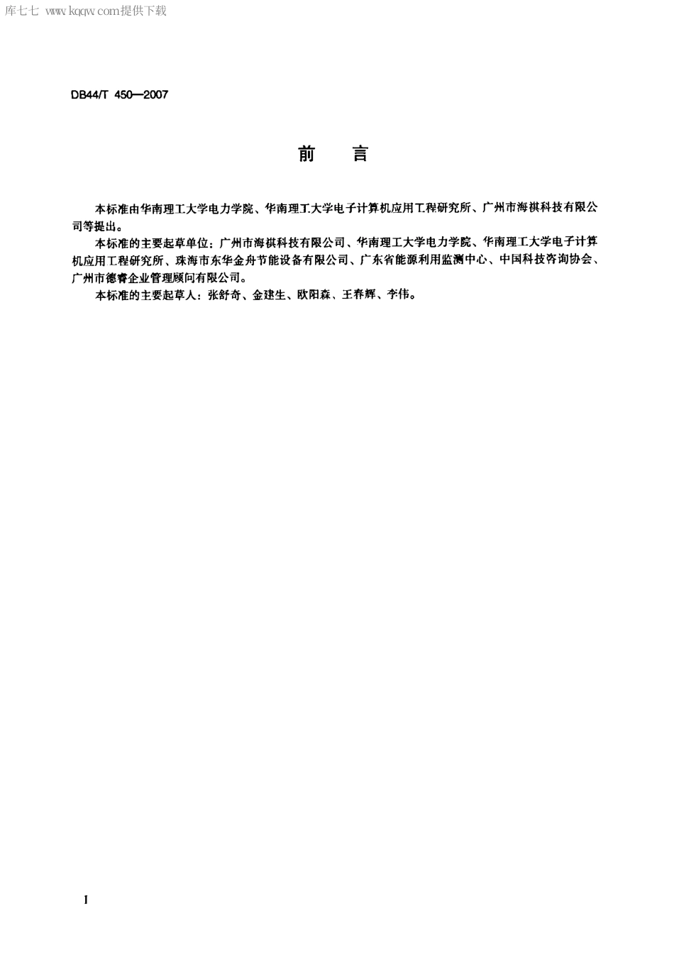 【地方标准】DB44∕T 450-2007 路灯节能装置.pdf_第2页