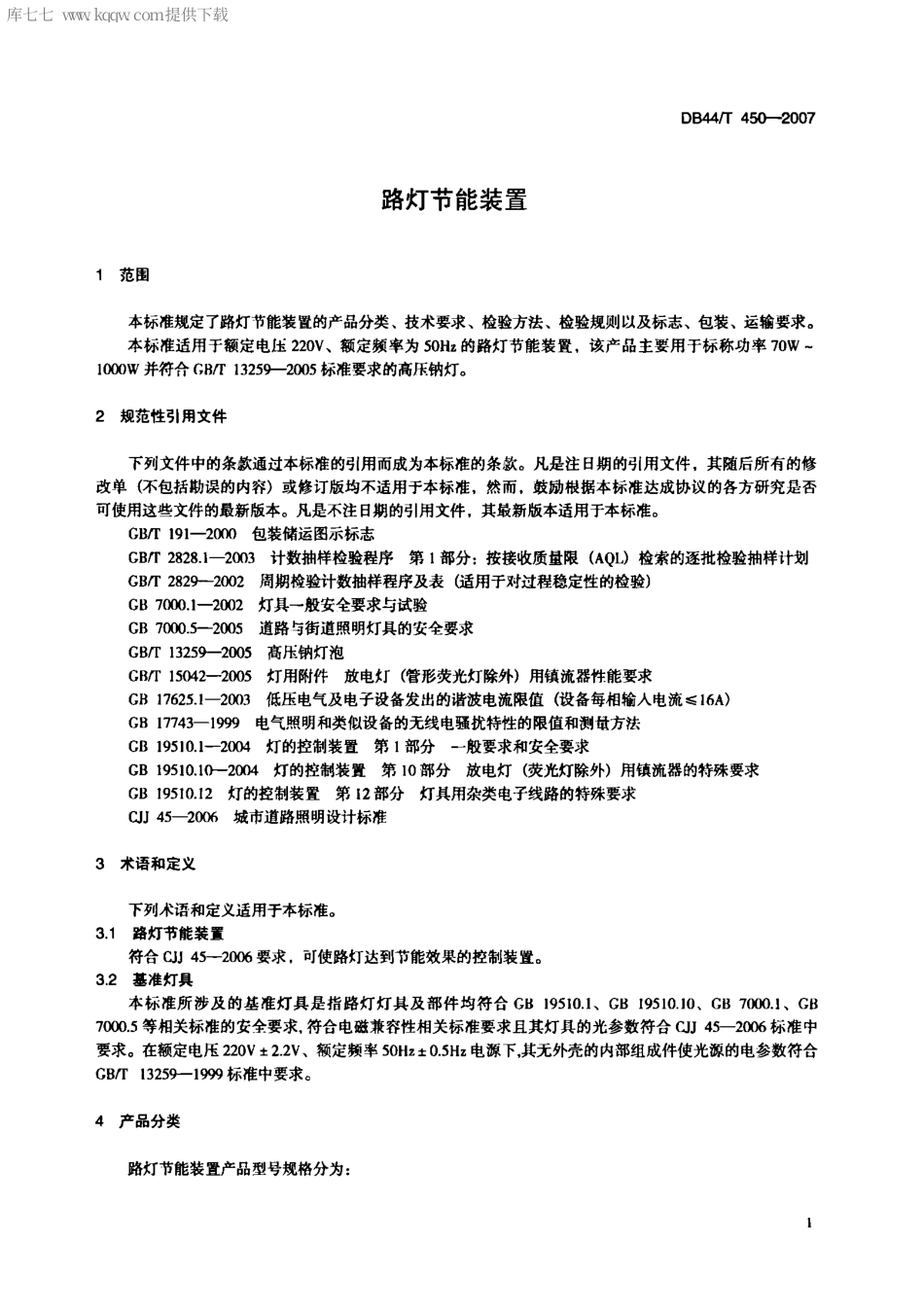 【地方标准】DB44∕T 450-2007 路灯节能装置.pdf_第3页