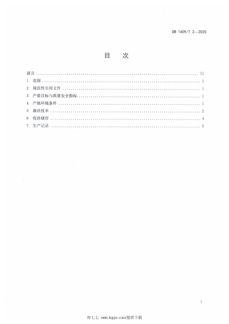 【地方标准】DB1409∕T 2-2020 莜麦高产栽培技术规程.pdf_第2页