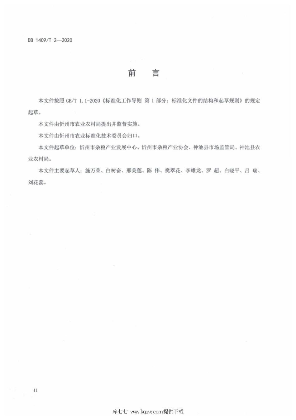 【地方标准】DB1409∕T 2-2020 莜麦高产栽培技术规程.pdf_第3页