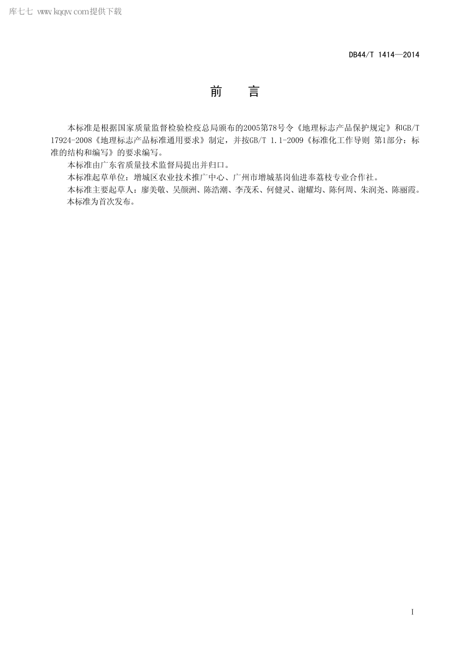 【地方标准】DB44∕T 1414-2014 地理标志产品 增城挂绿.pdf_第2页