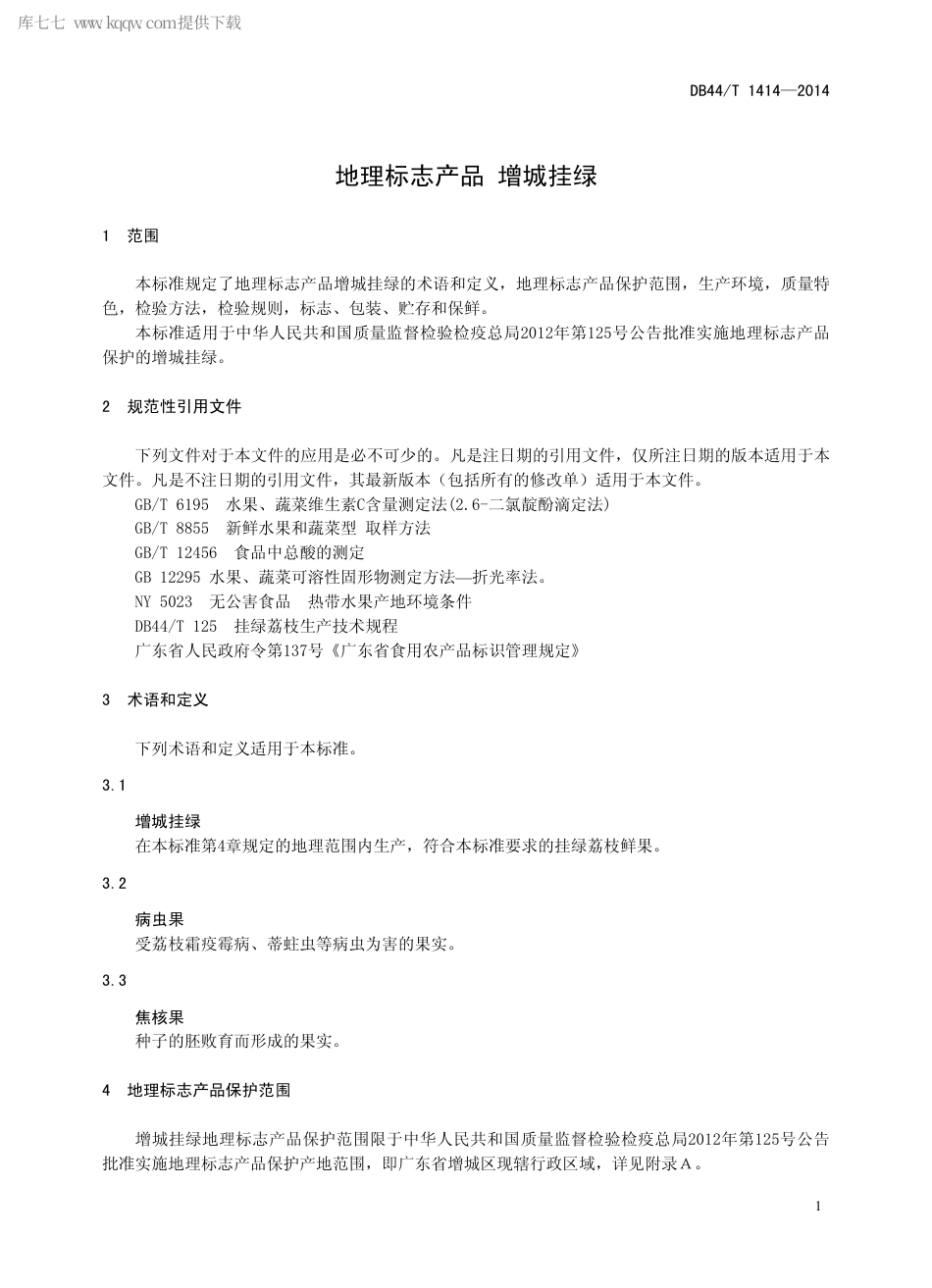 【地方标准】DB44∕T 1414-2014 地理标志产品 增城挂绿.pdf_第3页