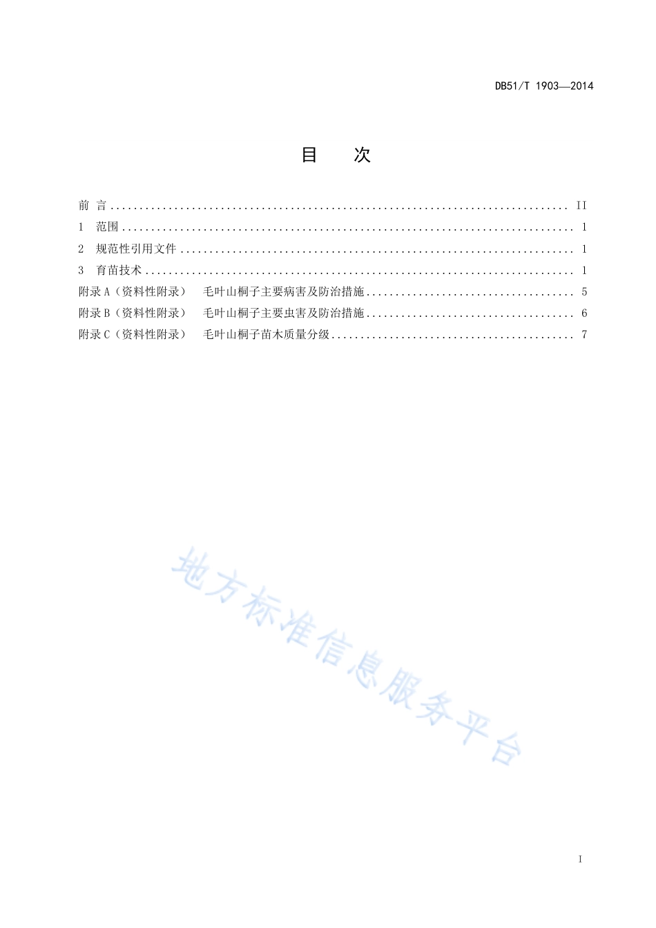 【地方标准】DB51∕T 1903-2014 毛叶山桐子育苗技术规程.pdf_第3页