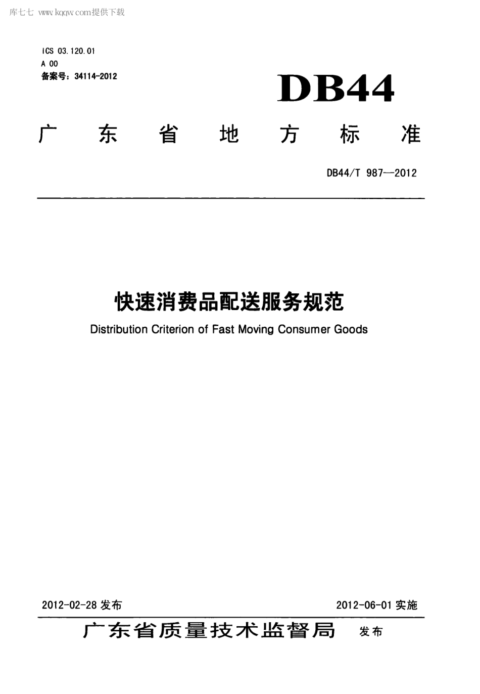 【地方标准】DB44∕T 987-2012 快速消费品配送服务规范.pdf_第1页