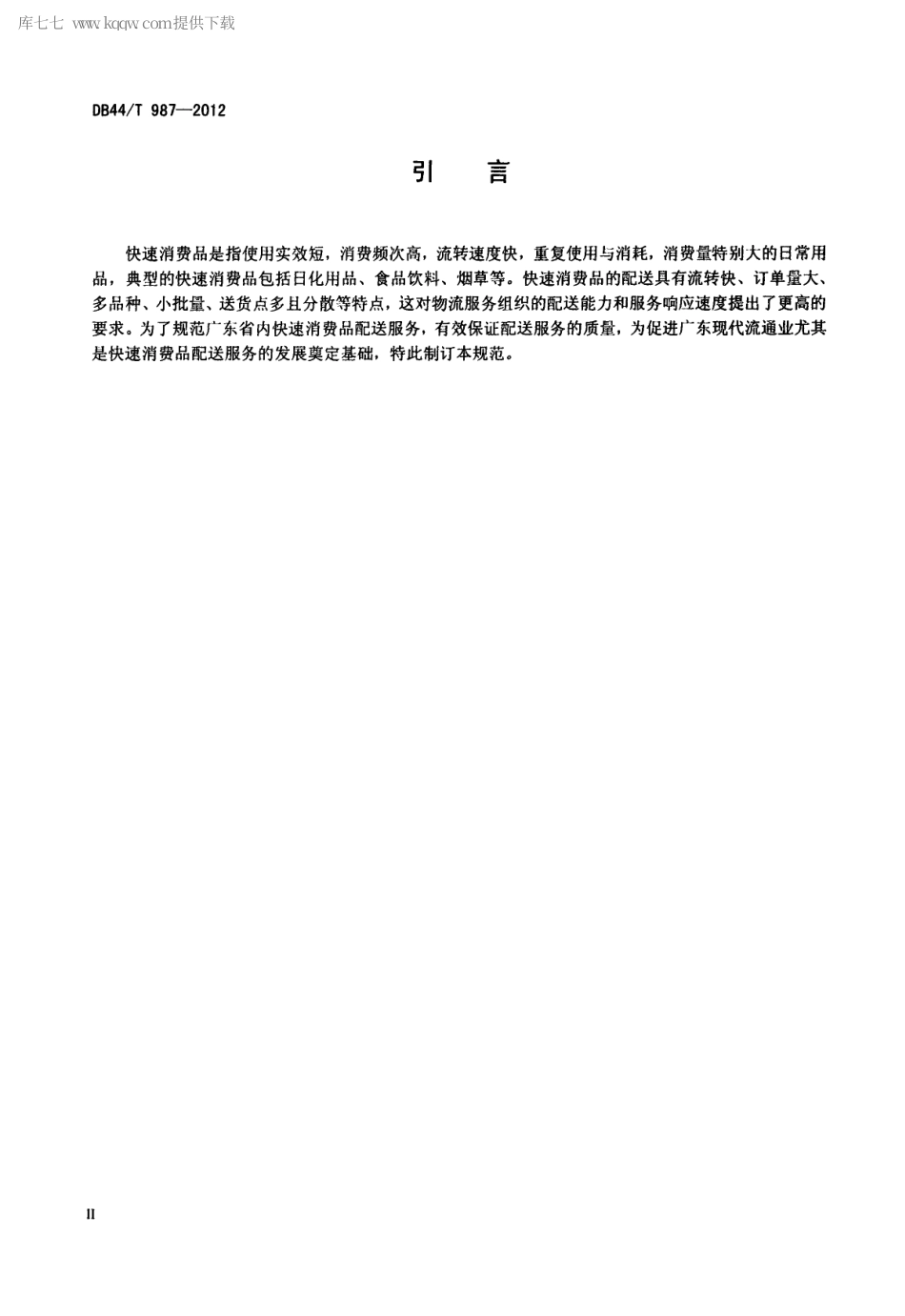 【地方标准】DB44∕T 987-2012 快速消费品配送服务规范.pdf_第3页