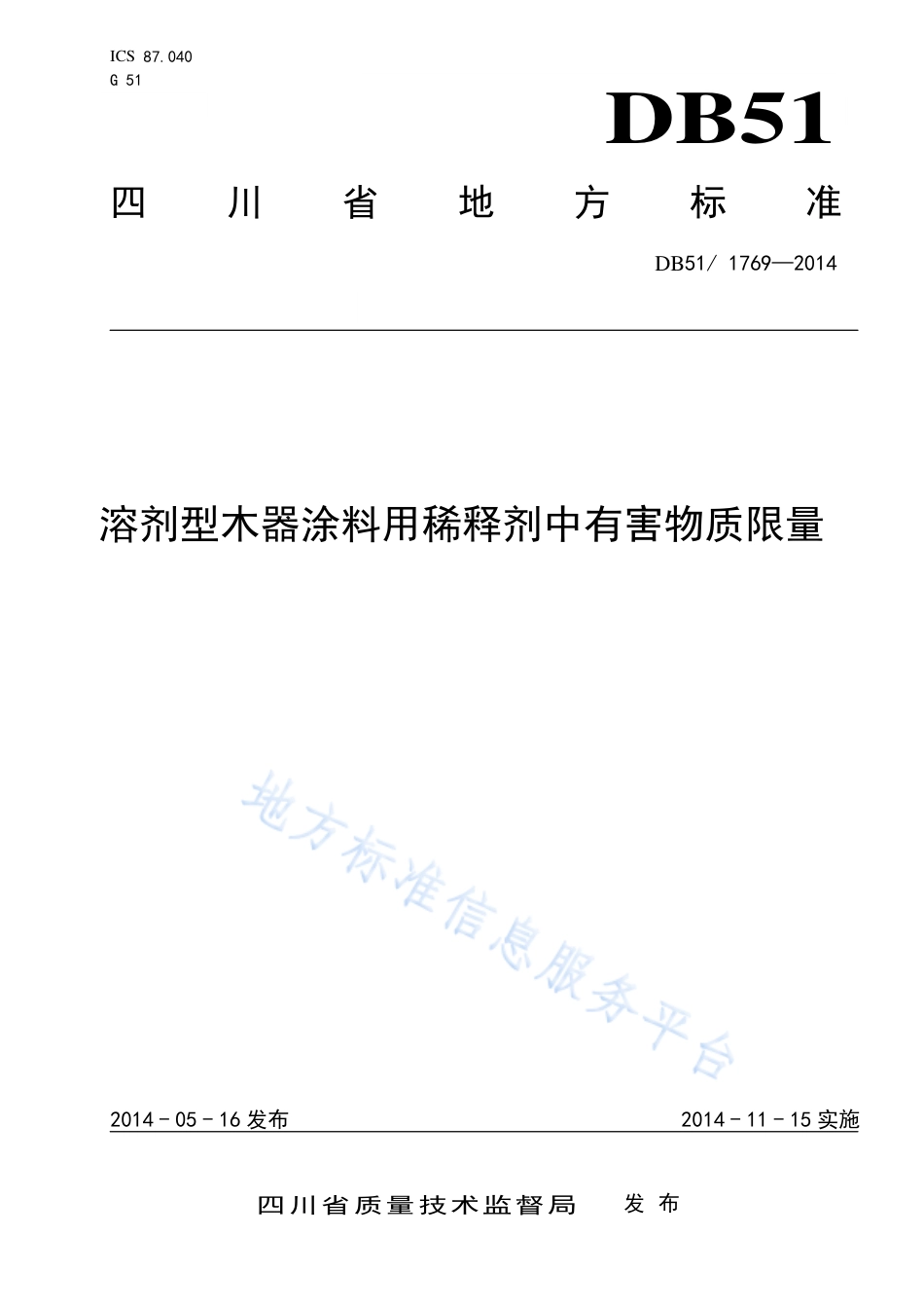 【地方标准】DB51∕1769-2014 溶剂型木器涂料用稀释剂中有害物质限量.pdf_第1页