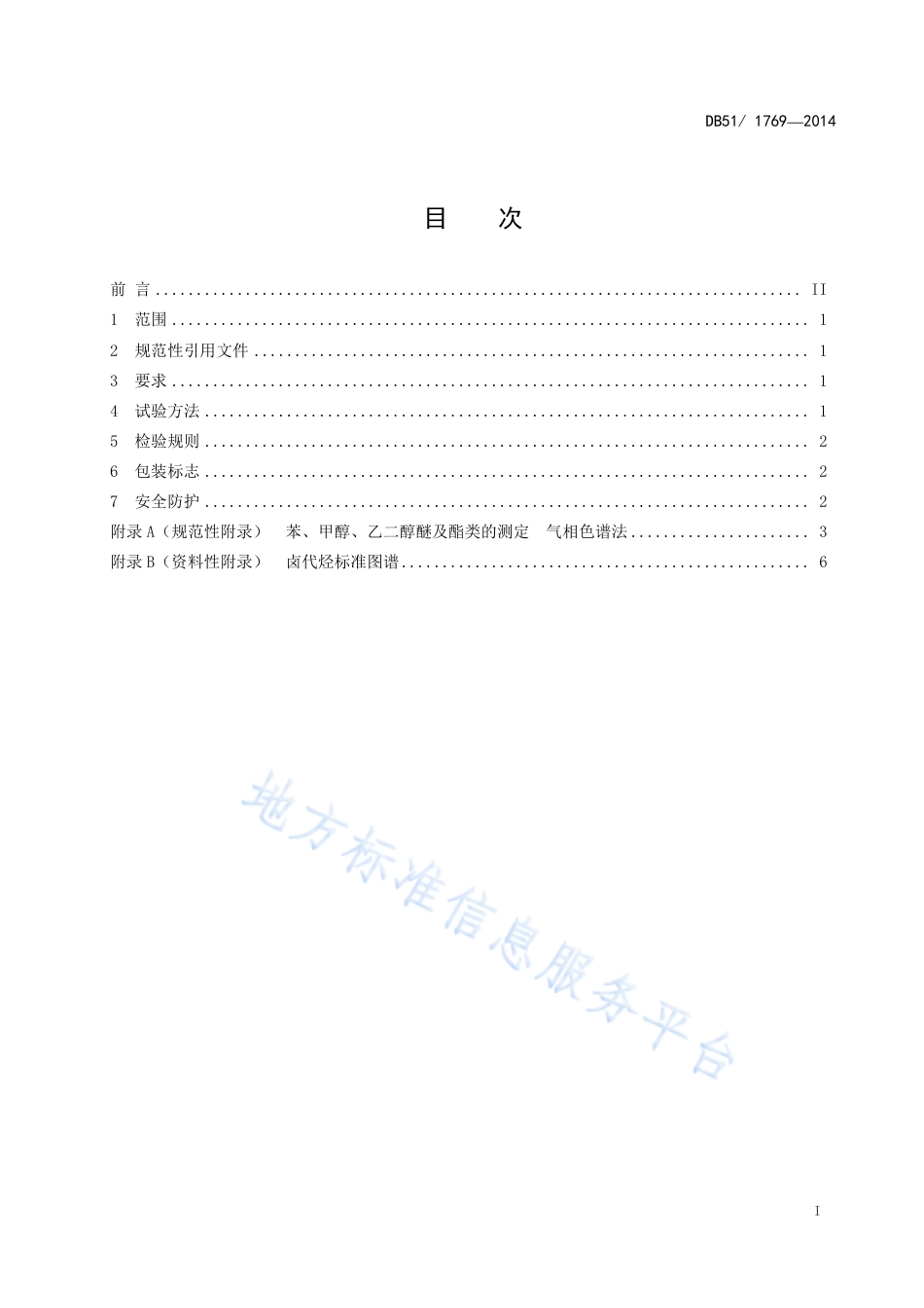 【地方标准】DB51∕1769-2014 溶剂型木器涂料用稀释剂中有害物质限量.pdf_第3页