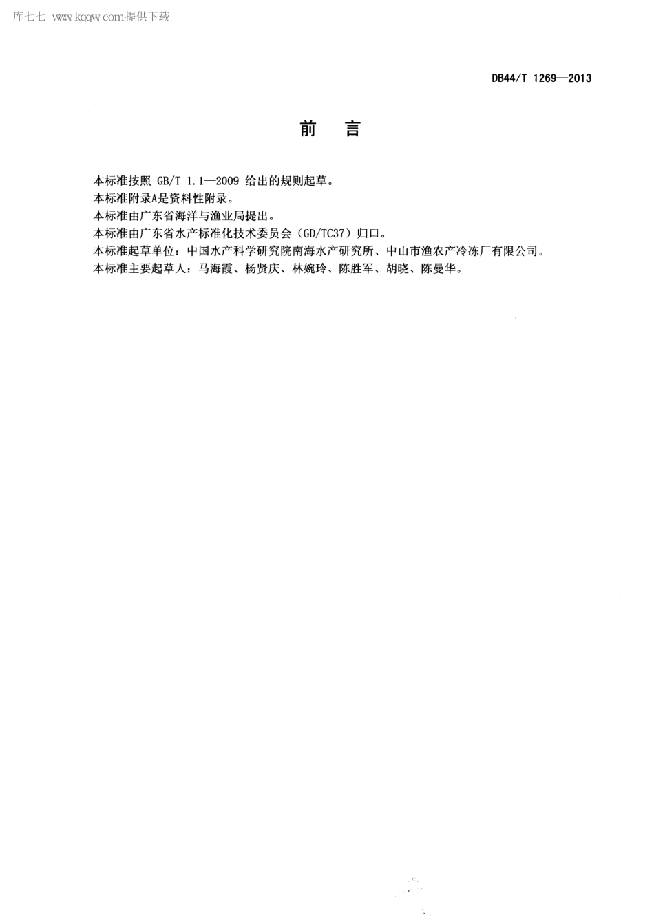 【地方标准】DB44∕T 1269-2013 冻牛蛙腿加工技术规范.pdf_第2页