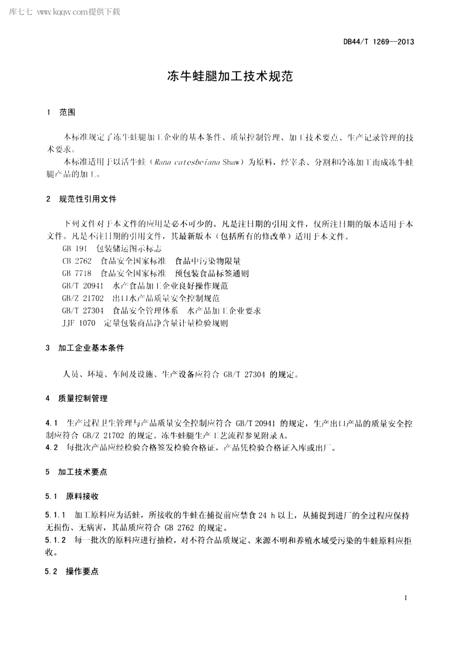 【地方标准】DB44∕T 1269-2013 冻牛蛙腿加工技术规范.pdf_第3页