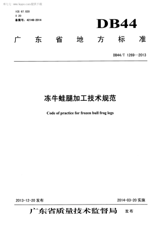 【地方标准】DB44∕T 1269-2013 冻牛蛙腿加工技术规范.pdf