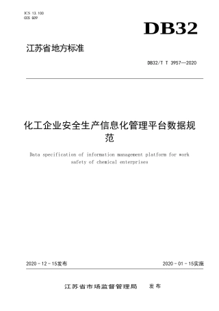 【地方标准】DB32T 3957-2020 化工企业安全生产信息化管理平台数据规范.doc