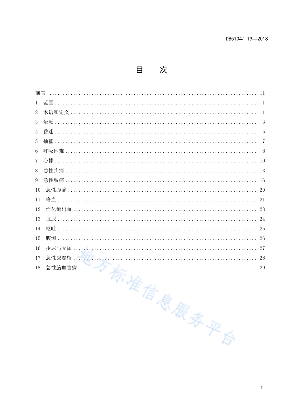 【地方标准】DB5104∕T 9-2018 攀枝花市医养机构老年人突发危重症识别处置转诊指南.pdf_第3页