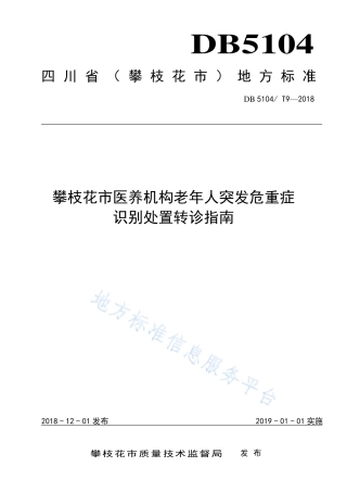 【地方标准】DB5104∕T 9-2018 攀枝花市医养机构老年人突发危重症识别处置转诊指南.pdf