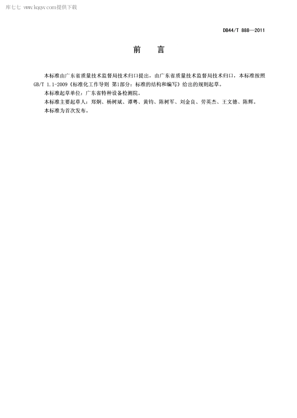 【地方标准】DB44∕T 888-2011 低温绝热气瓶定期检验规则.pdf_第2页