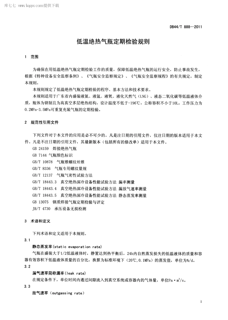 【地方标准】DB44∕T 888-2011 低温绝热气瓶定期检验规则.pdf_第3页