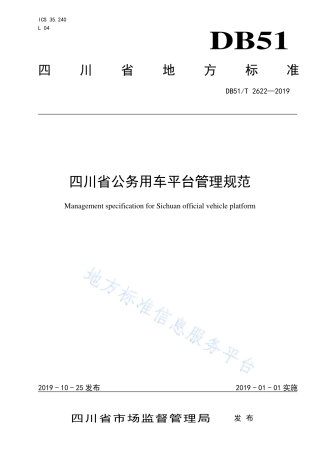 【地方标准】DB51∕T 2622-2019 四川省公务用车平台管理规范.pdf