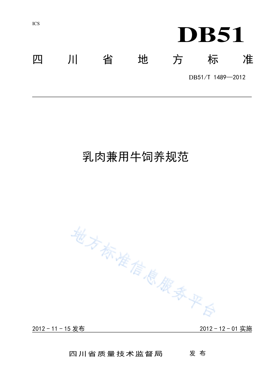 【地方标准】DB51∕T 1489-2012 乳肉兼用牛饲养规范.pdf_第1页