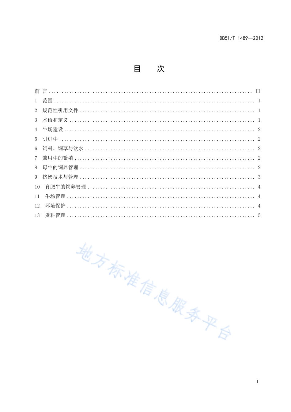 【地方标准】DB51∕T 1489-2012 乳肉兼用牛饲养规范.pdf_第3页