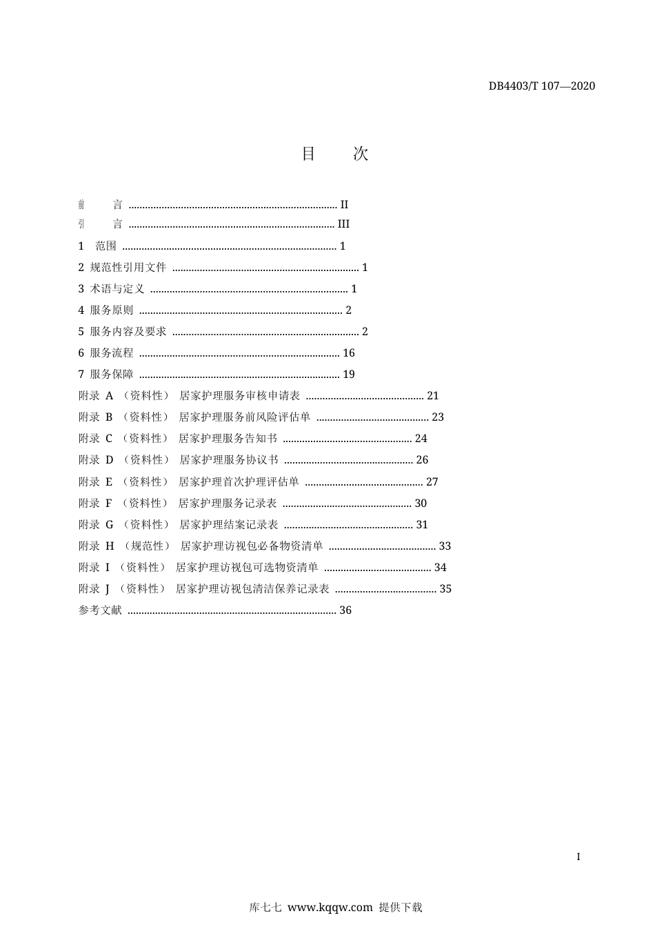 【地方标准】DB4403∕T 107-2020 居家护理服务规范.docx_第3页