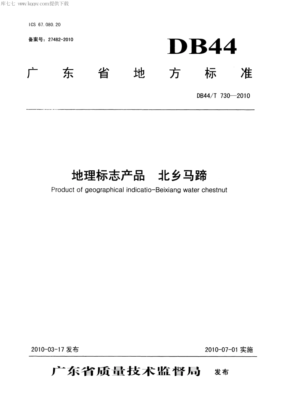 【地方标准】DB44∕T 730-2010 地理标志产品 北乡马蹄.pdf_第1页