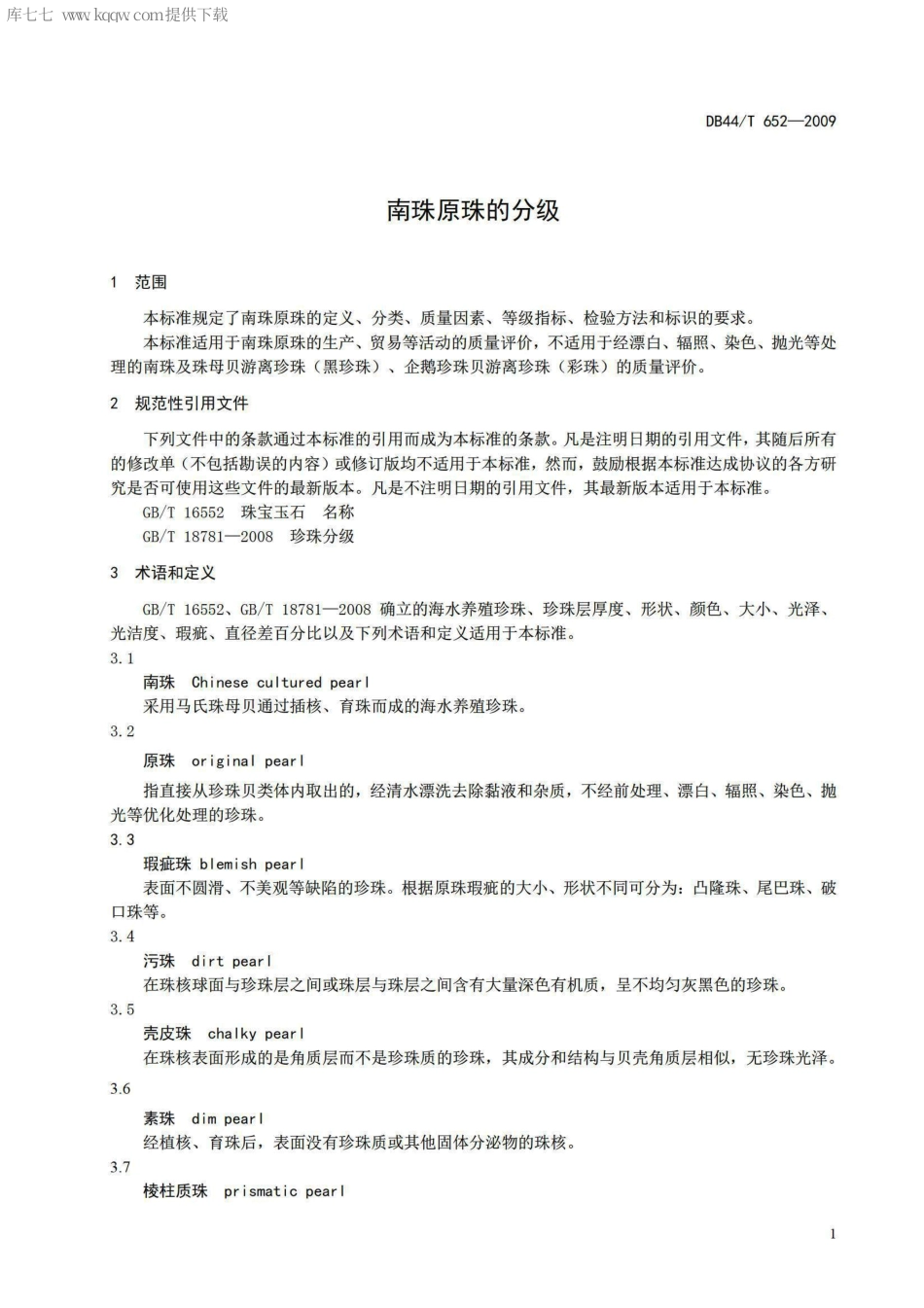 【地方标准】DB44∕T 652-2009 南珠原珠的分级.pdf_第3页