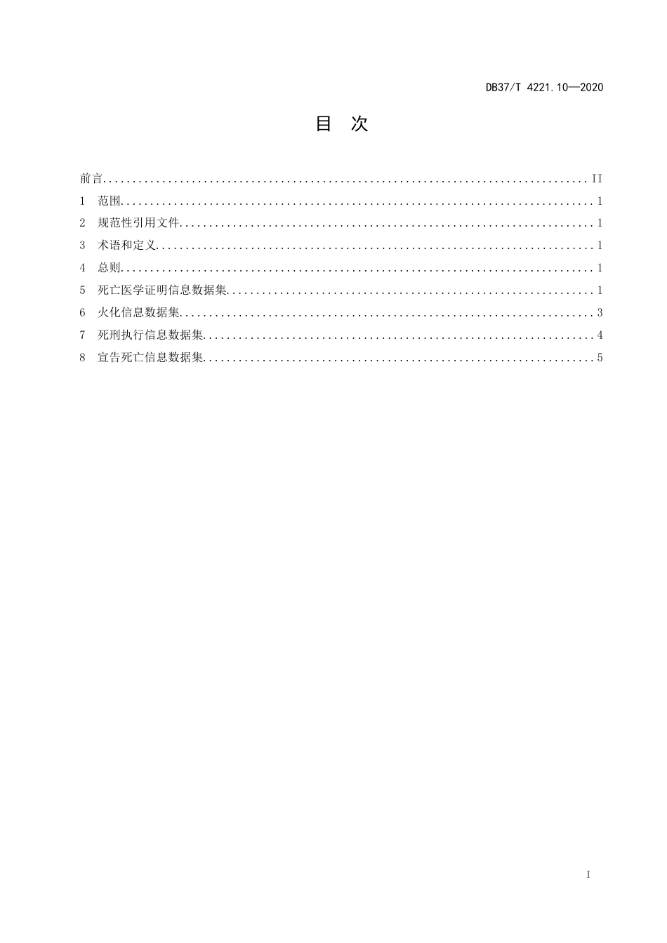 【地方标准】DB37T 4221.10-2020 政务信息资源 数据集 人口 第10部分：死亡信息.docx_第2页