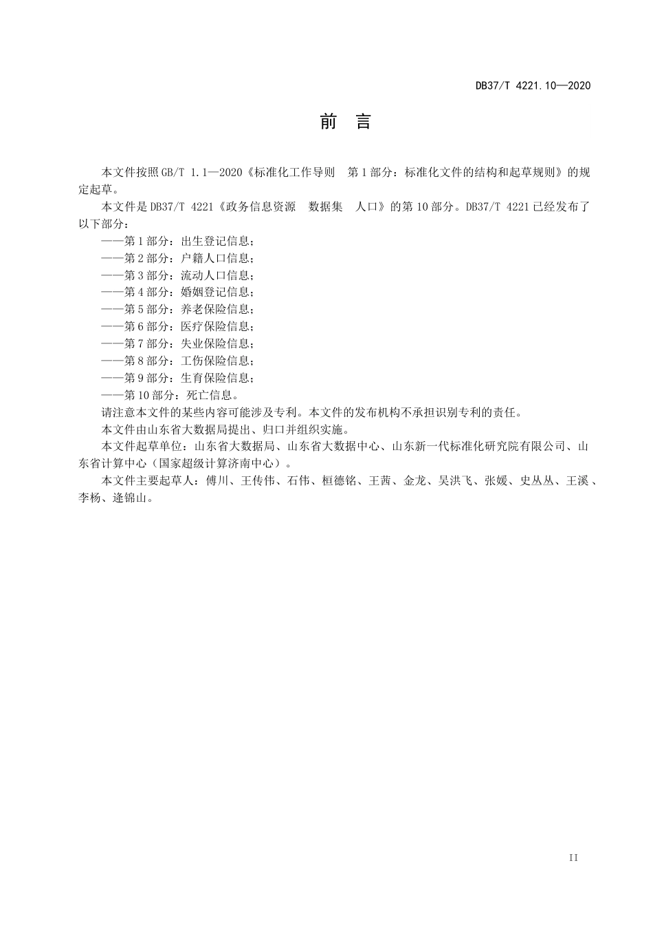 【地方标准】DB37T 4221.10-2020 政务信息资源 数据集 人口 第10部分：死亡信息.docx_第3页