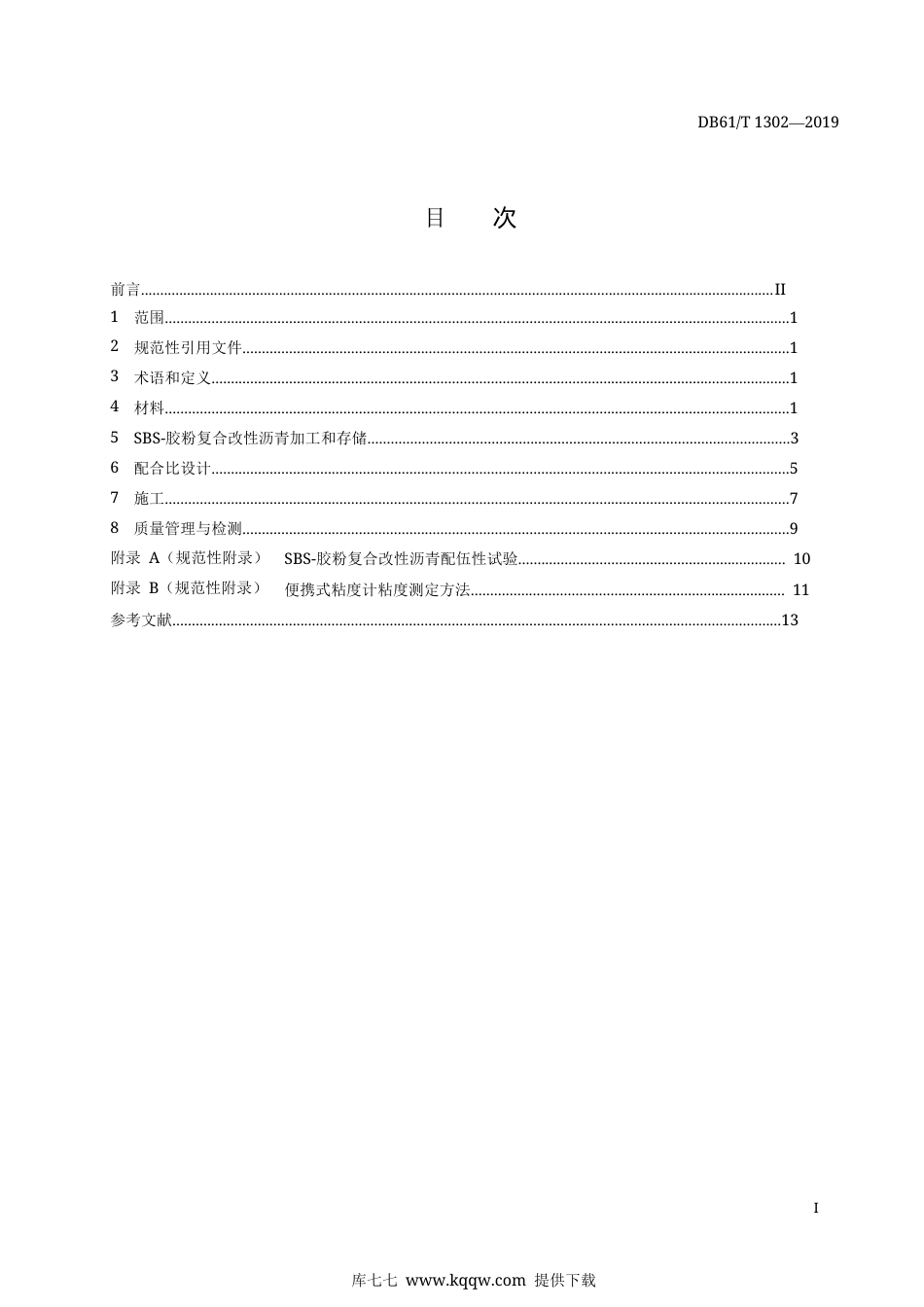 【地方标准】DB61∕T 1302-2019 SBS-胶粉复合改性沥青路面施工技术规范.docx_第3页