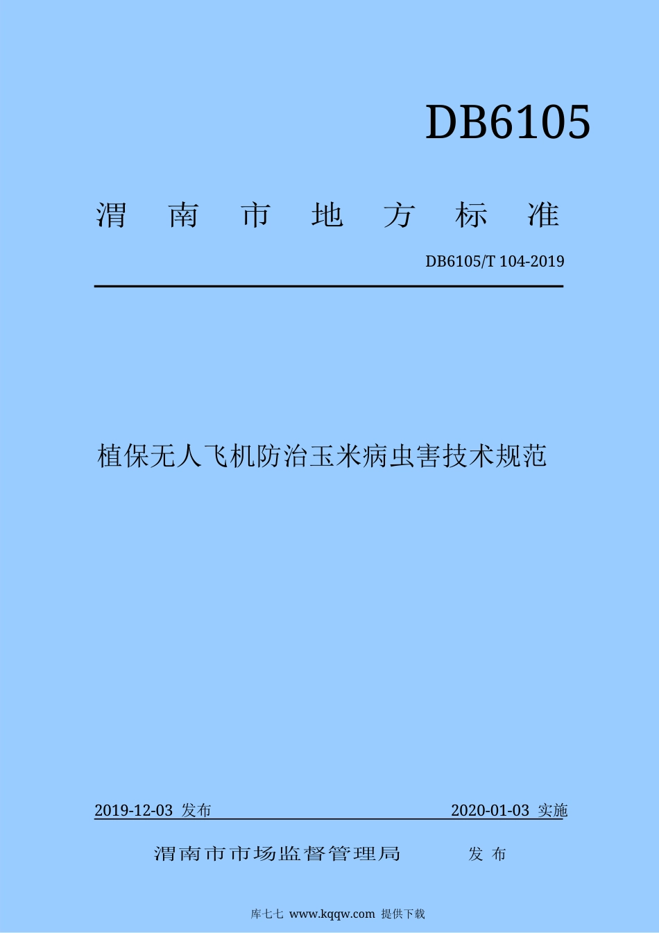 【地方标准】DB6105∕T 104-2019 植保无人飞机防治玉米病虫害技术规范.docx_第1页