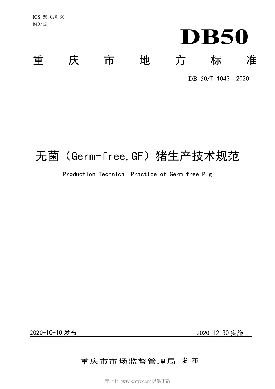 【地方标准】DB50∕T 1043-2020 无菌（Germ-free, GF）猪生产技术规范.pdf_第1页