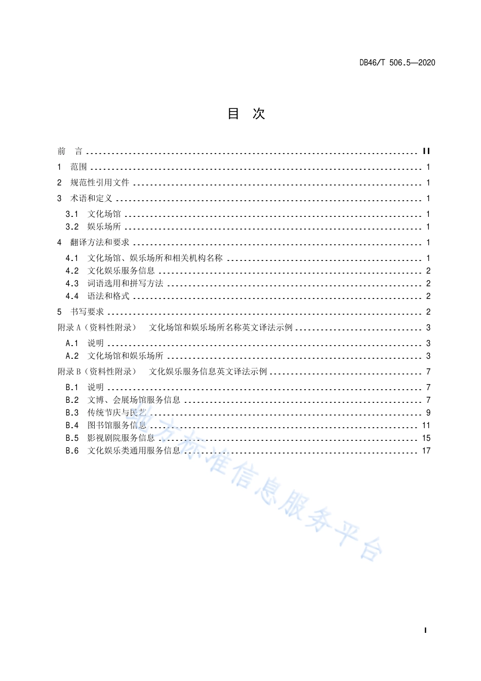 【地方标准】DB46∕T 506.5-2020 公共场所标识标牌英文译写规范 第5部分：文化娱乐.pdf_第3页