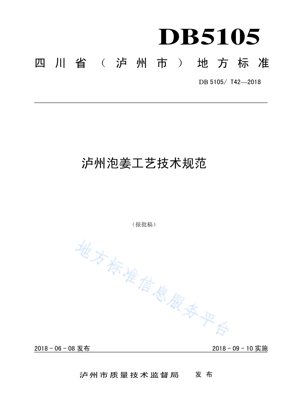 【地方标准】DB5105∕T 42-2018 泸州泡姜工艺技术规范.pdf_第1页