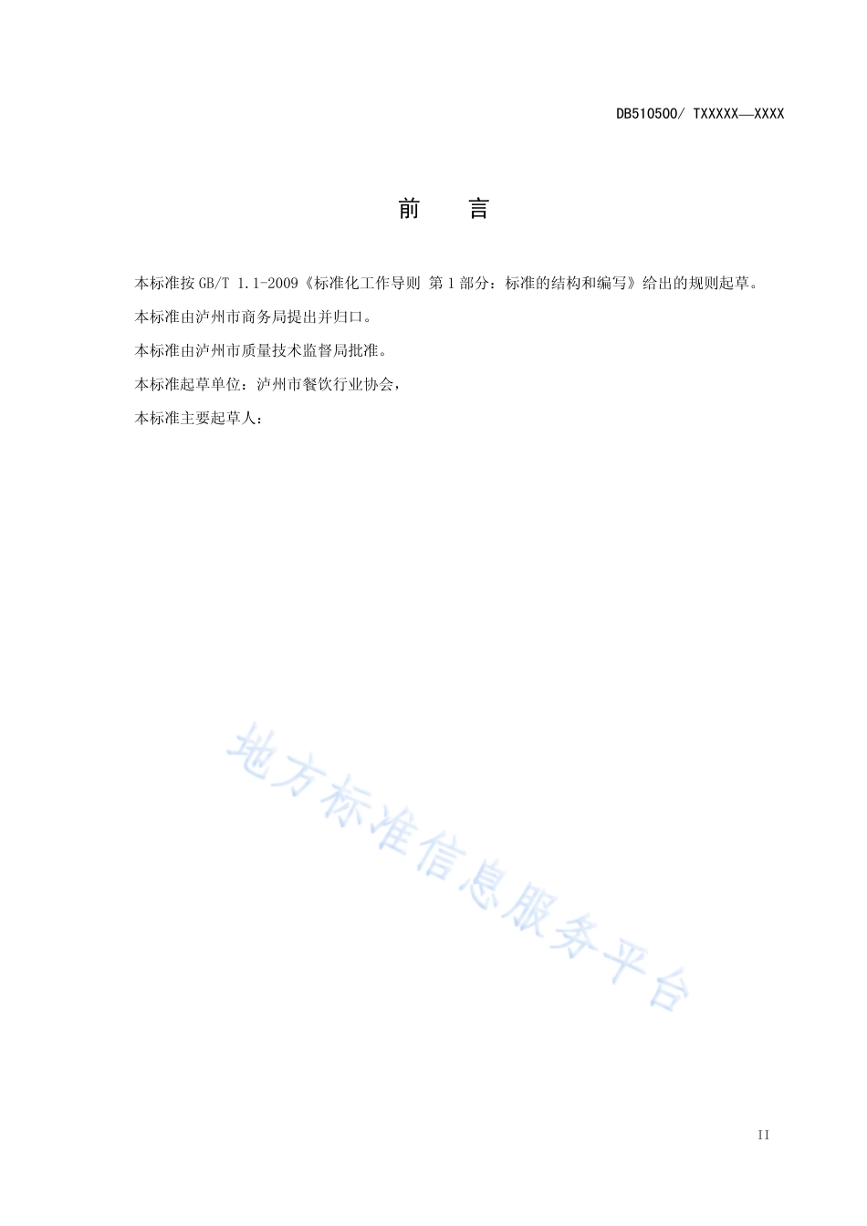 【地方标准】DB5105∕T 42-2018 泸州泡姜工艺技术规范.pdf_第3页