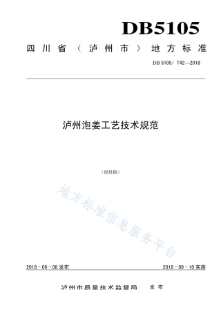 【地方标准】DB5105∕T 42-2018 泸州泡姜工艺技术规范.pdf