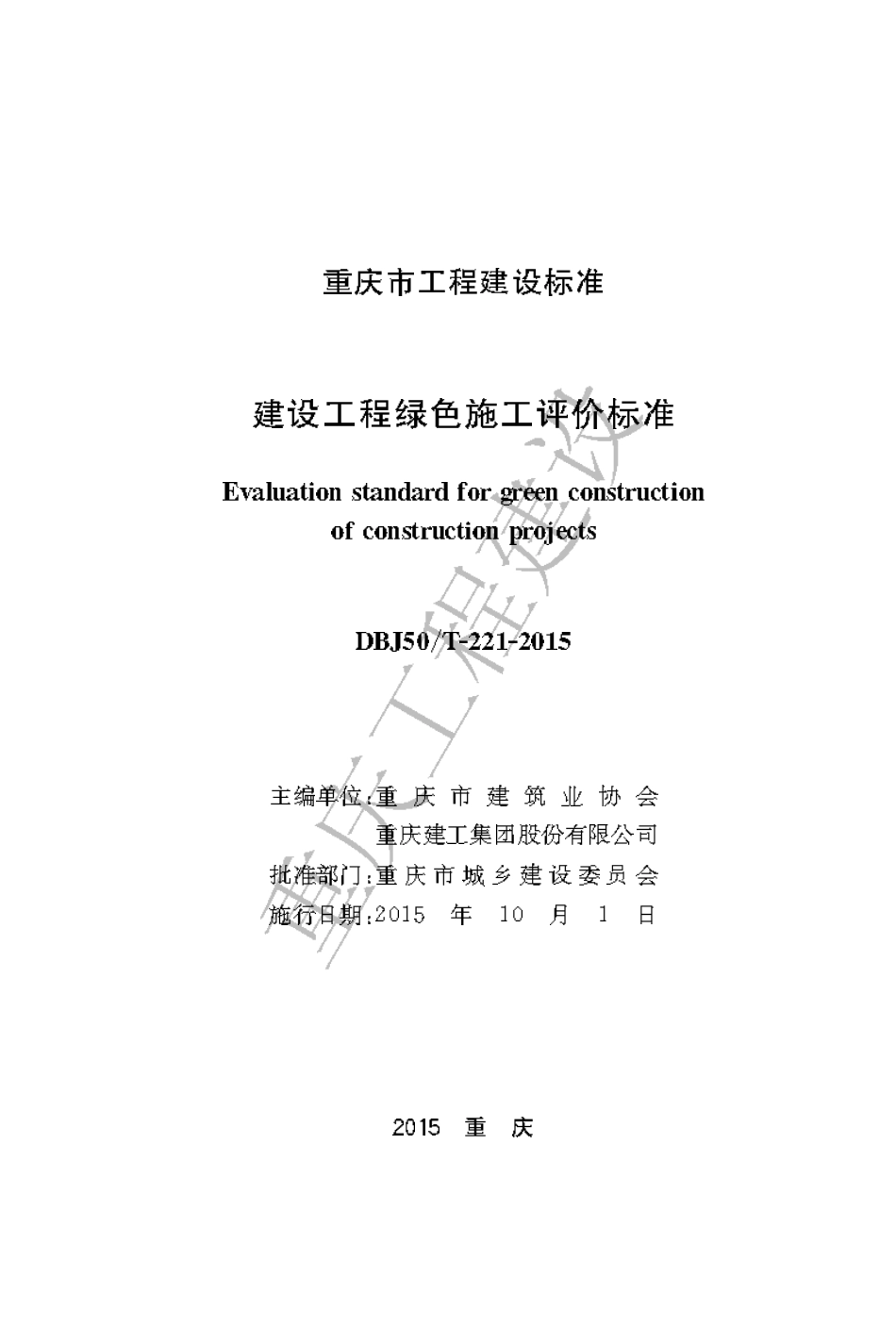 【地方标准】DBJ50∕T-221-2015 建设工程绿色施工评价标准.pdf_第1页