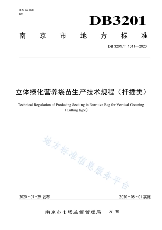 【地方标准】DB3201T∕1011-2020 立体绿化营养袋苗生产技术规程（扦插类）.pdf