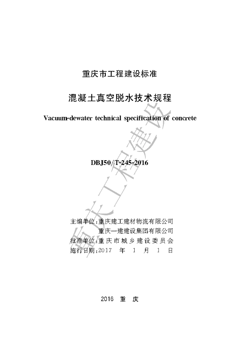 【地方标准】DBJ50∕T-245-2016 混凝土真空脱水技术规程.pdf_第1页