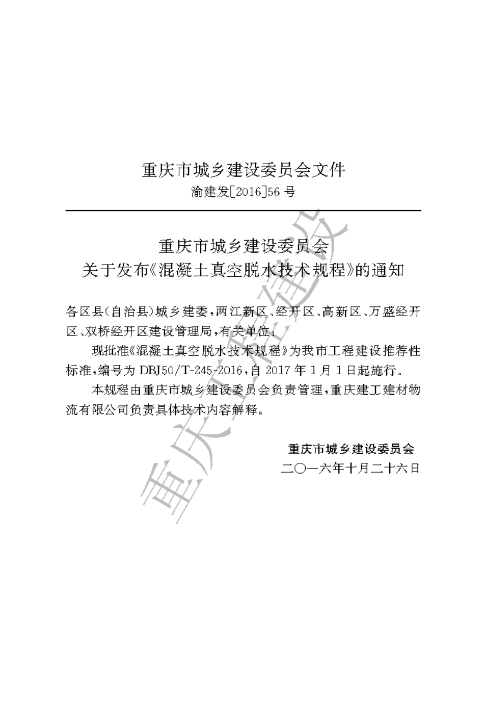 【地方标准】DBJ50∕T-245-2016 混凝土真空脱水技术规程.pdf_第3页