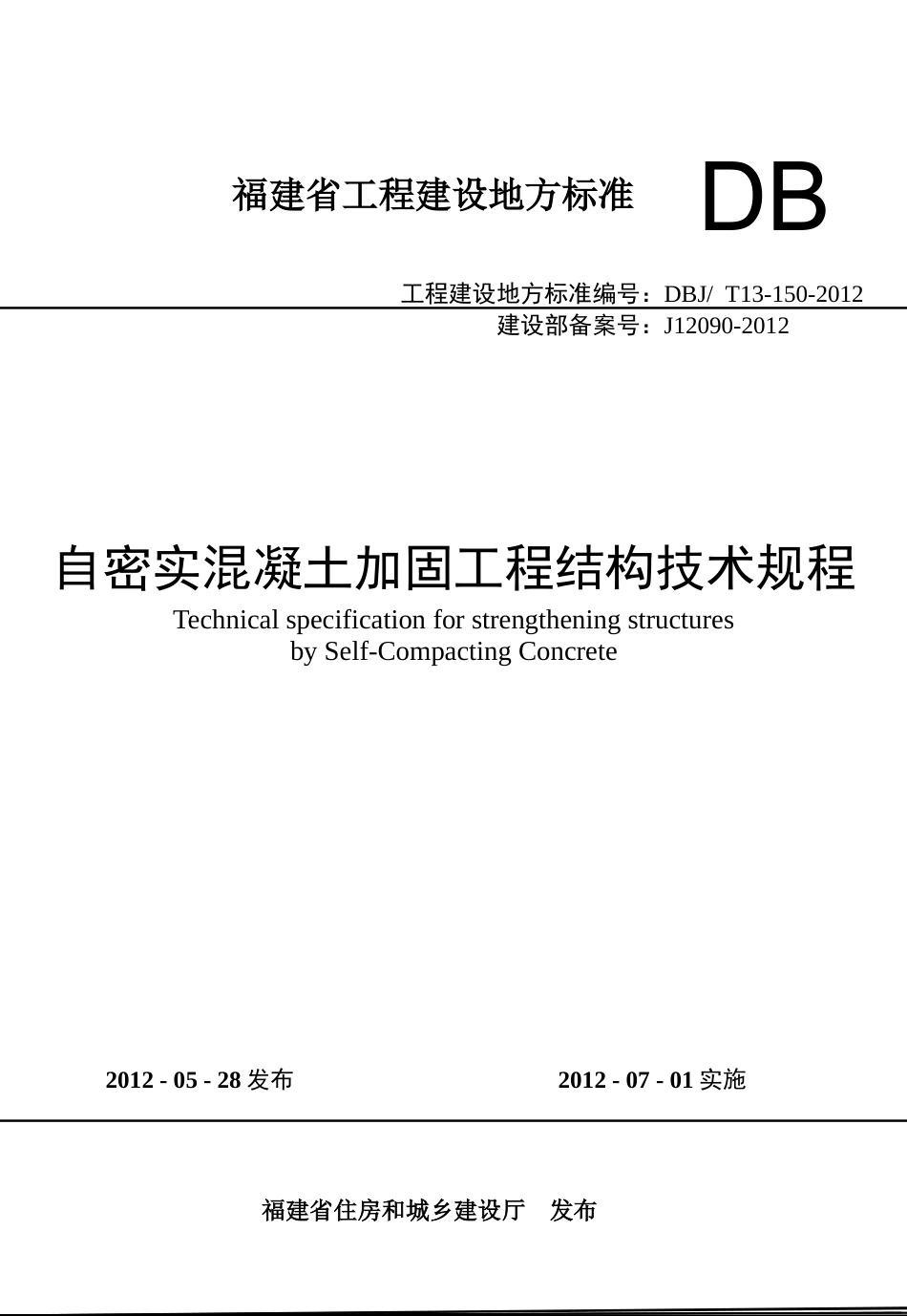 【地方标准】DBJT13-150-2012 自密实混凝土加固工程结构技术规程.doc_第1页