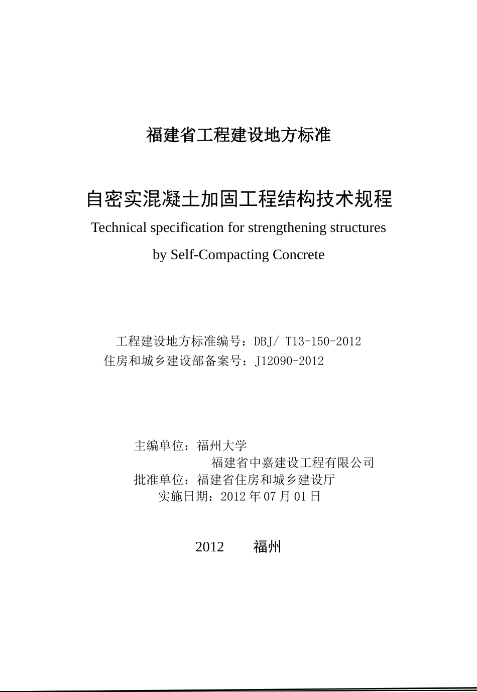 【地方标准】DBJT13-150-2012 自密实混凝土加固工程结构技术规程.doc_第2页