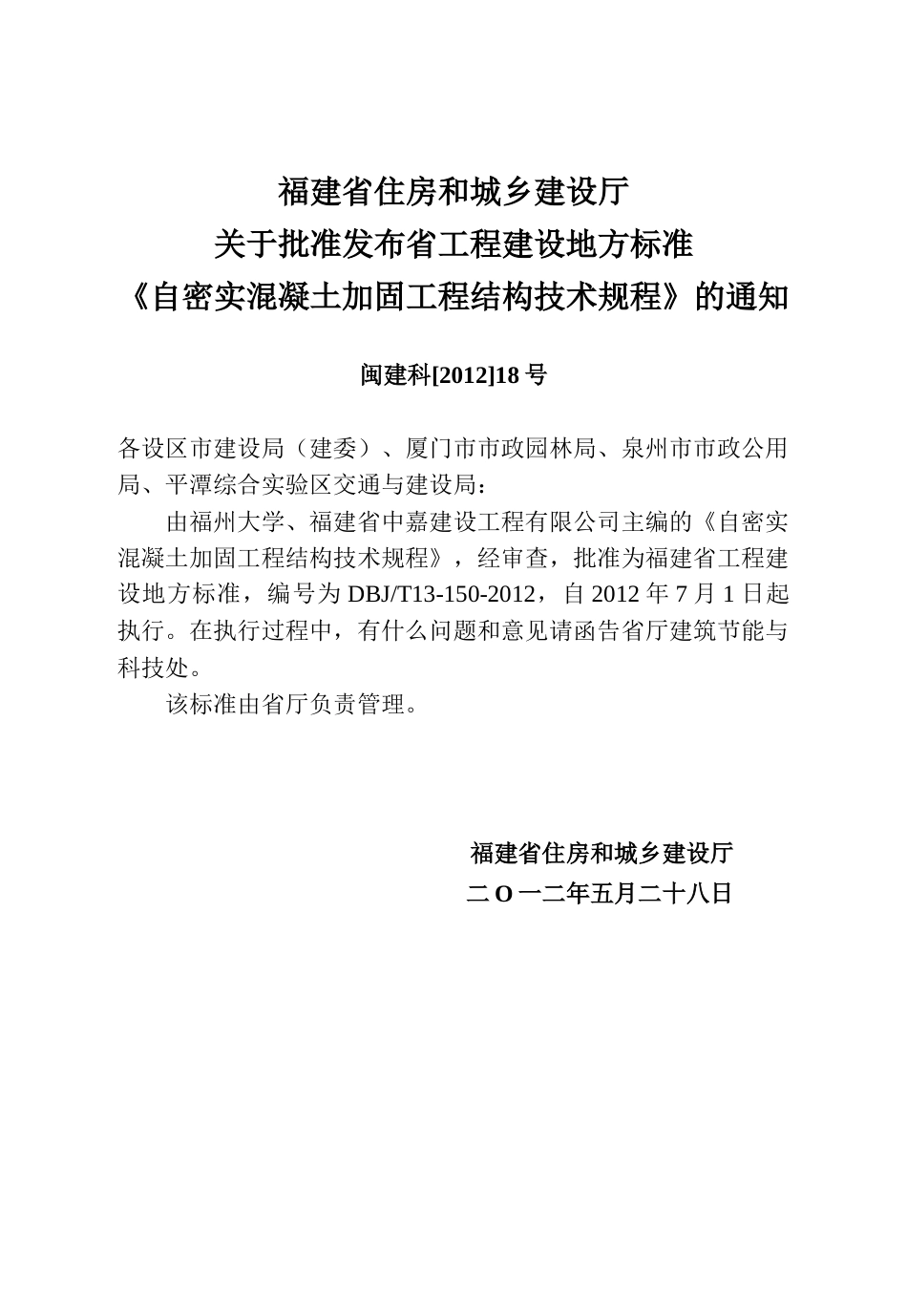 【地方标准】DBJT13-150-2012 自密实混凝土加固工程结构技术规程.doc_第3页
