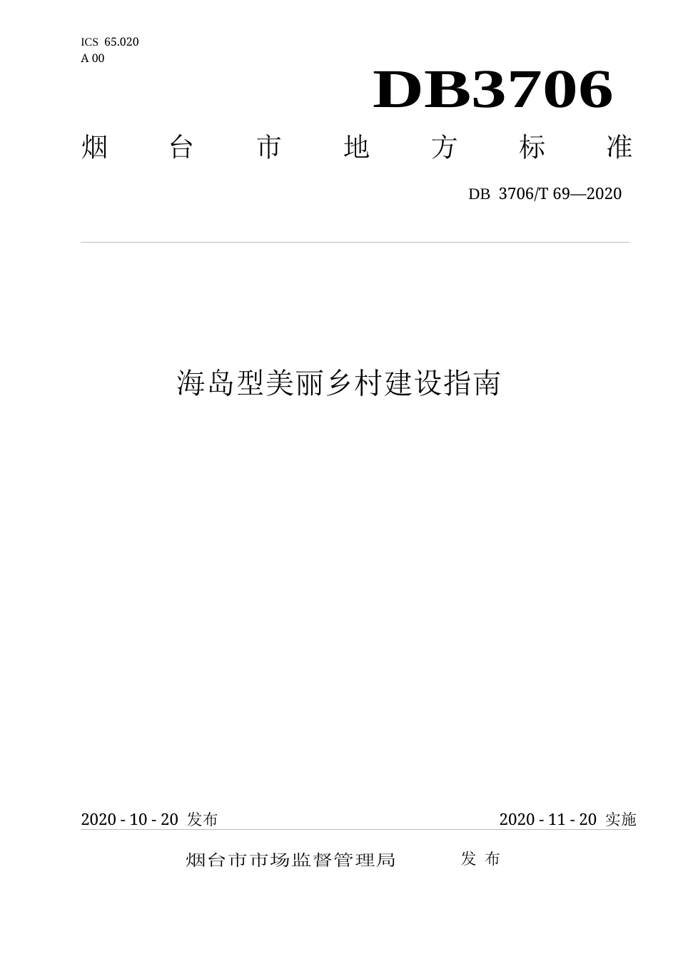【地方标准】DB3706∕T 69-2020 海岛型美丽乡村建设指南.docx_第1页
