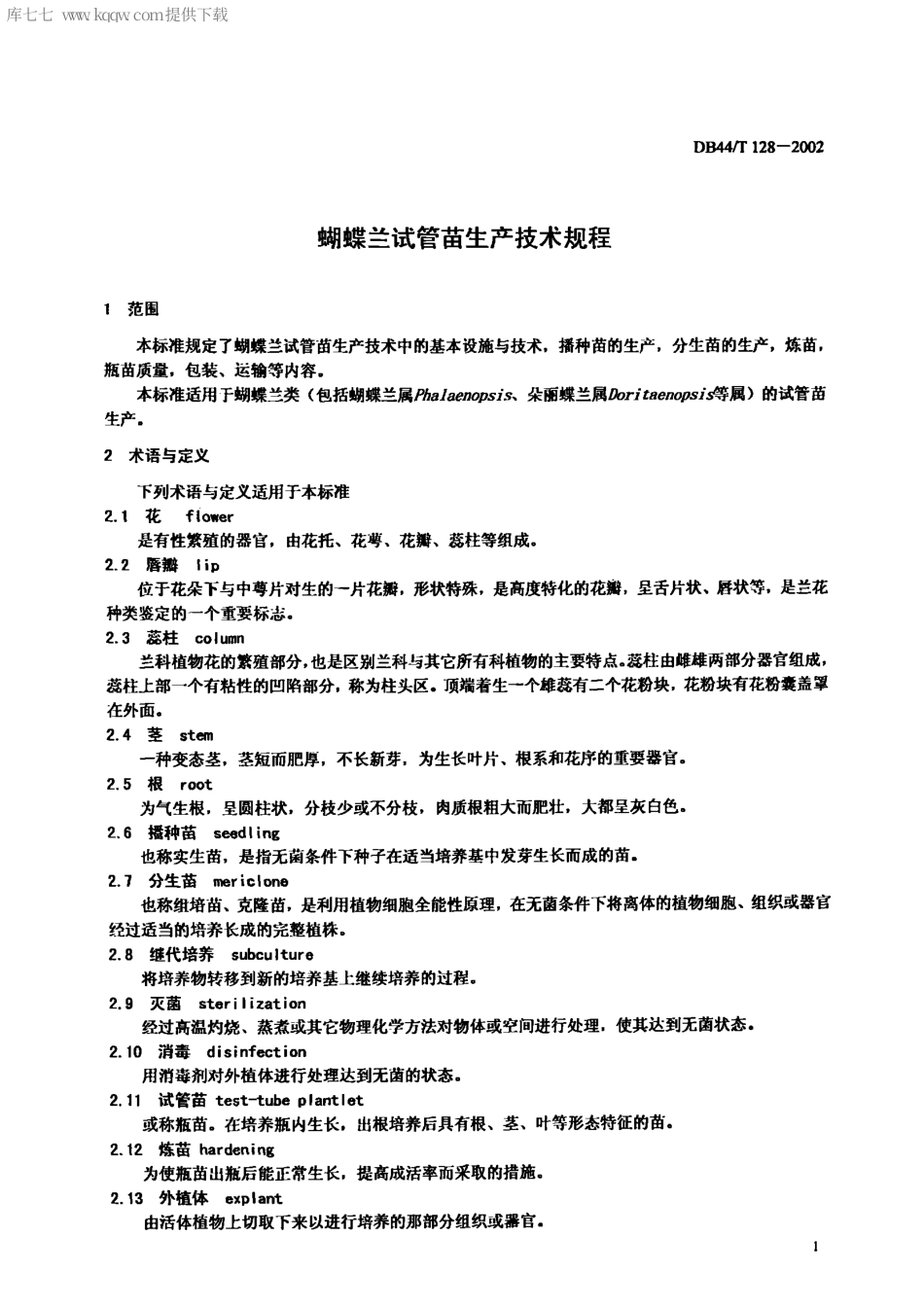 【地方标准】DB44∕T 128-2002 蝴蝶兰试管苗生产技术规程.pdf_第3页