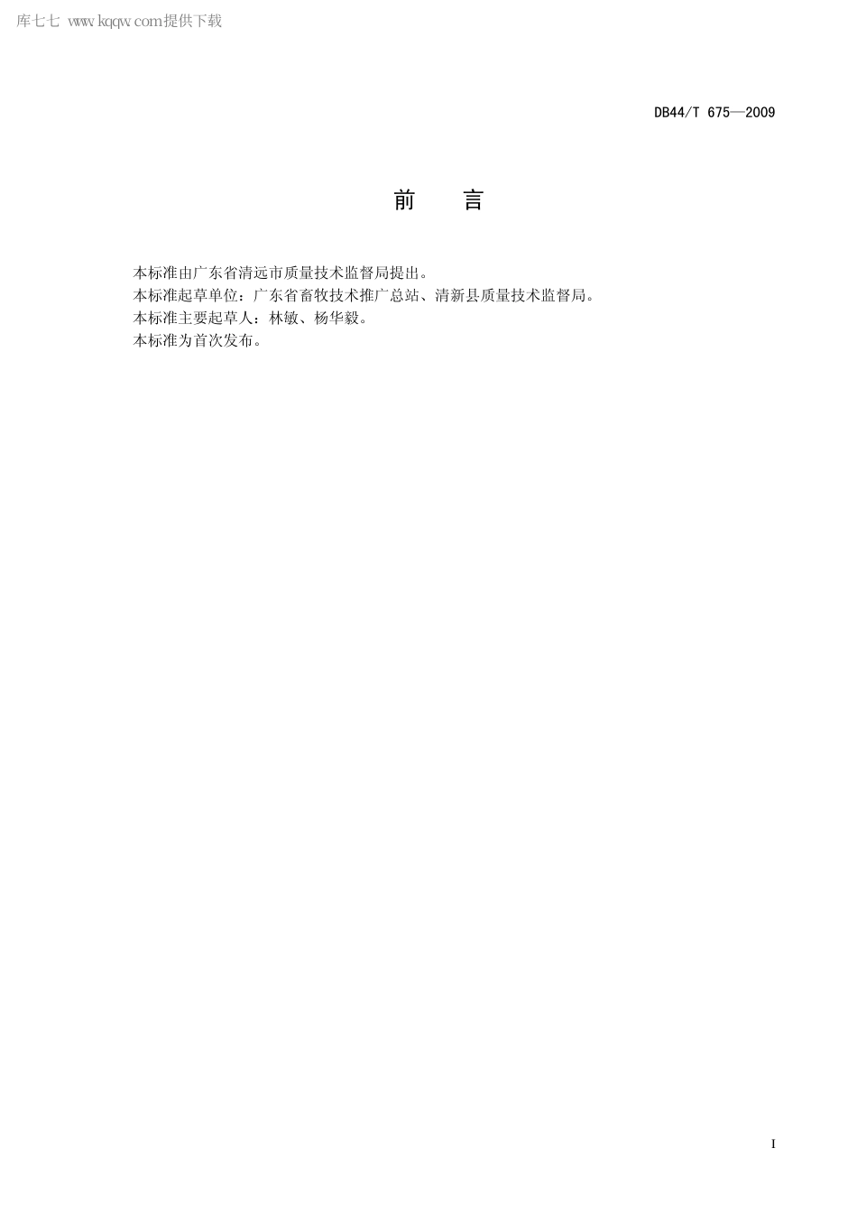 【地方标准】DB44∕T 675-2009 地理标志产品 清远乌鬃鹅.pdf_第3页