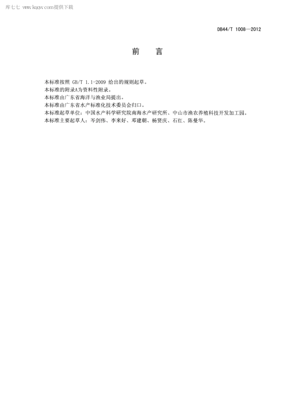 【地方标准】DB44∕T 1008-2012 水体中呋喃西林的测定.pdf_第2页